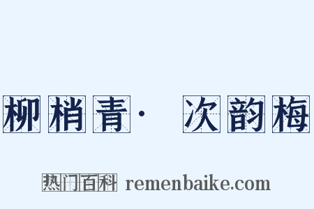 柳梢青·次韵梅是什么意思的图片